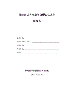 福建省优秀专业学位研究生案例申报书.docx