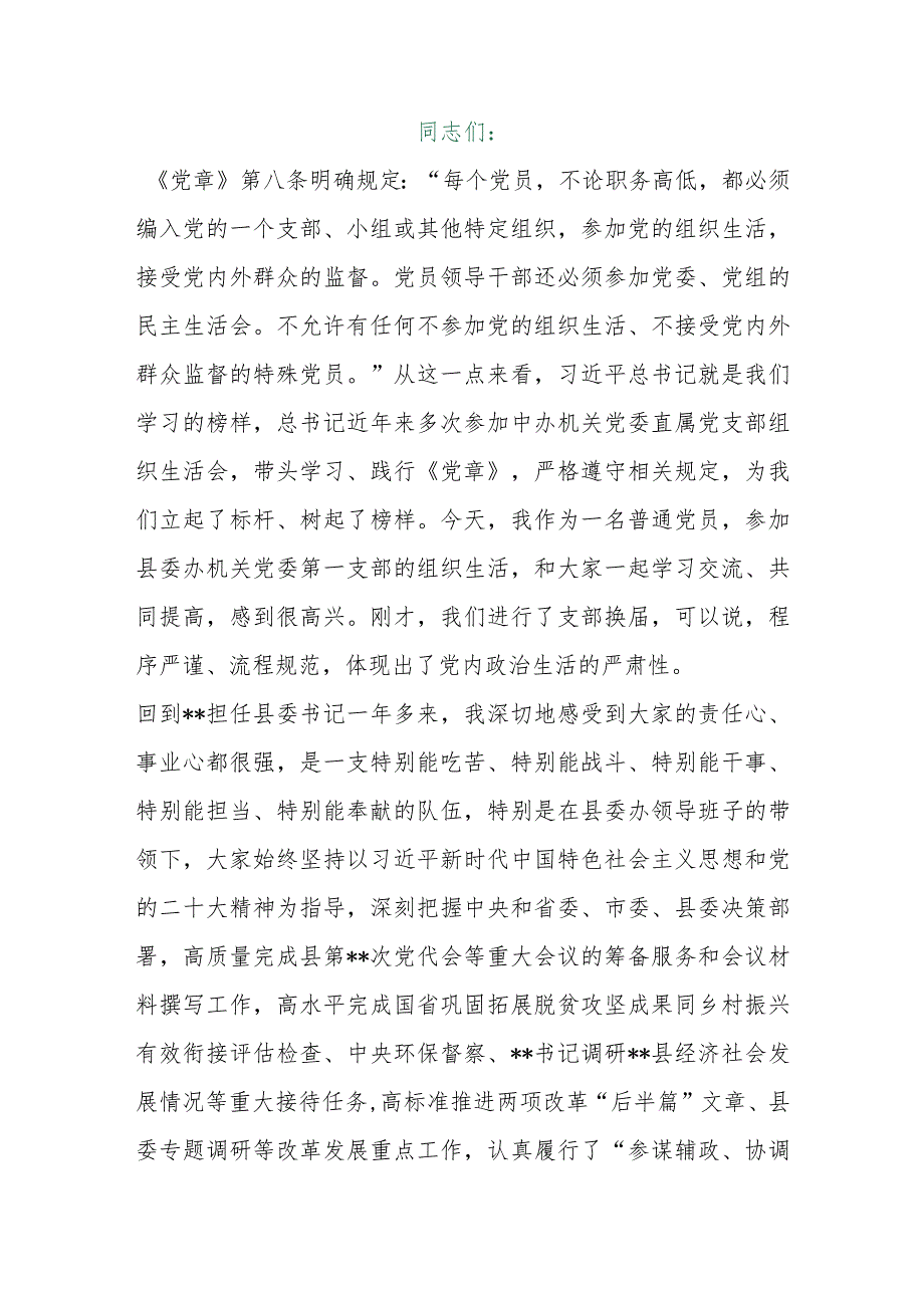 【最新行政公文】在县委办机关党支部年度组织生活会上的讲话【精品资料】.docx_第1页