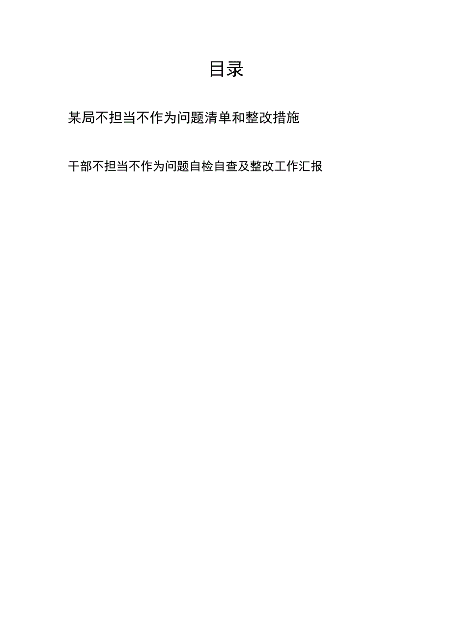 某局不担当不作为问题清单和整改措施、干部不担当不作为问题自检自查及整改工作汇报.docx_第1页