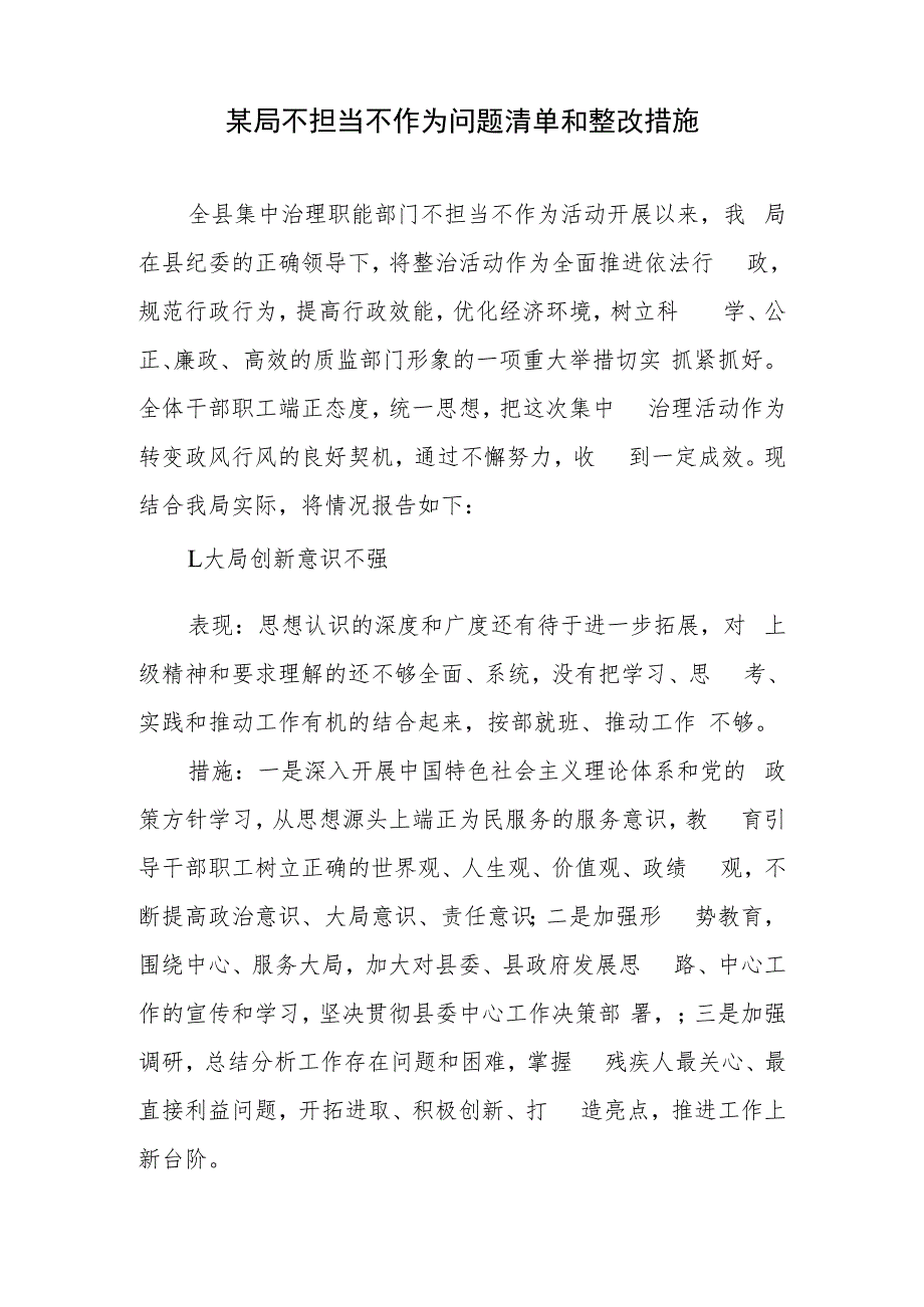 某局不担当不作为问题清单和整改措施、干部不担当不作为问题自检自查及整改工作汇报.docx_第2页