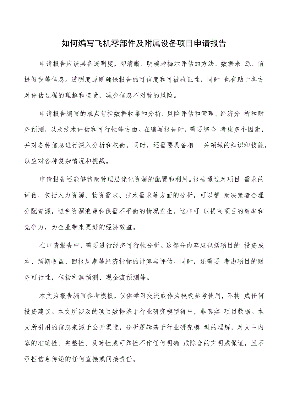 如何编写飞机零部件及附属设备项目申请报告.docx_第1页