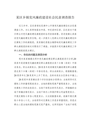 某区乡镇党风廉政建设社会民意调查报告.docx