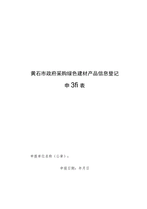 黄石市政府采购绿色建材产品信息登记申报表.docx