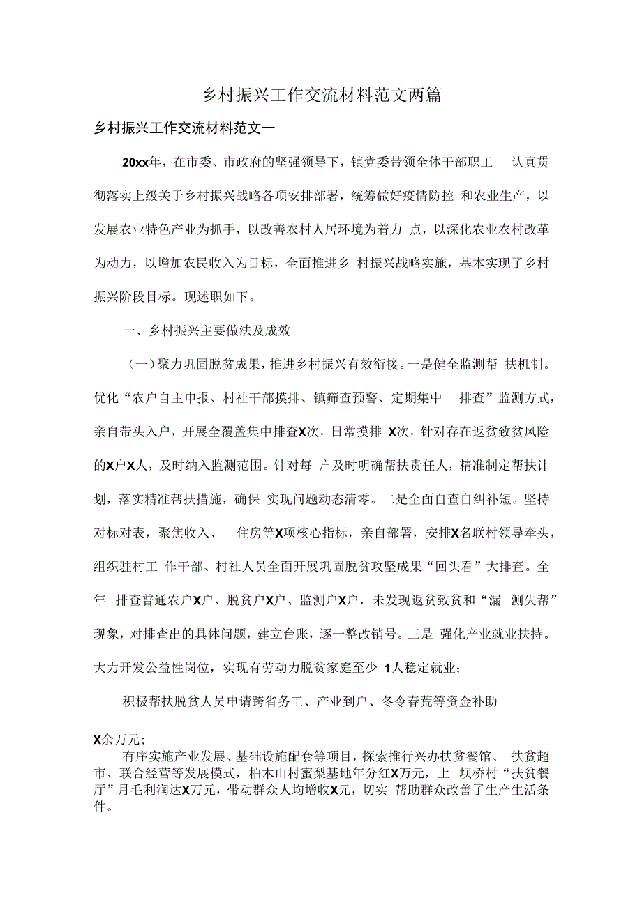 乡村振兴工作交流材料范文两篇.docx_第1页