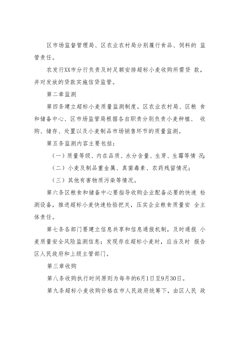 XX区超标小麦收购处置实施细则.docx_第2页