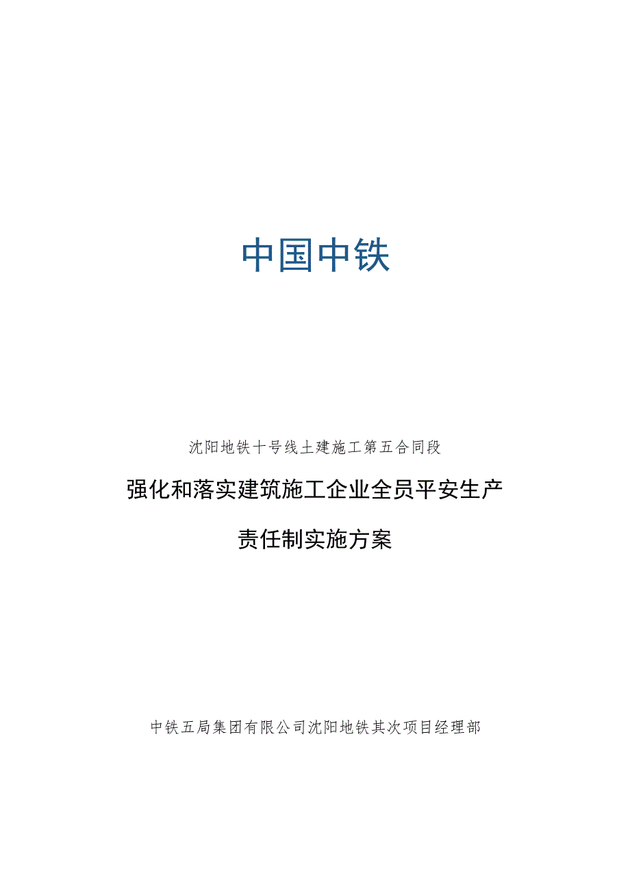 十号线五标--强化和落实建筑施工企业全员安全生产责任制实施方案.docx_第3页