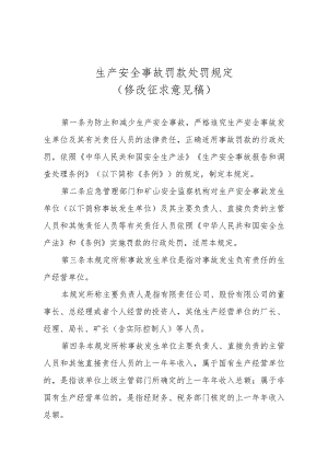 生产安全事故罚款处罚规定.docx