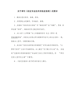 关于填写《初定专业技术资格呈报表》的要求.docx