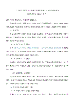 辽宁省自然资源厅关于推进海域使用权立体分层设权的通知.docx