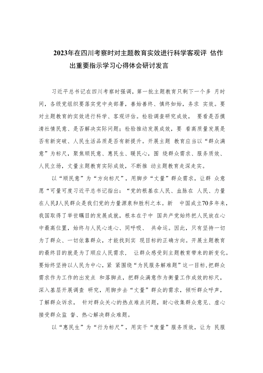 2023年在四川考察时对主题教育实效进行科学客观评估作出重要指示学习心得体会研讨发言(精选七篇通用).docx_第1页