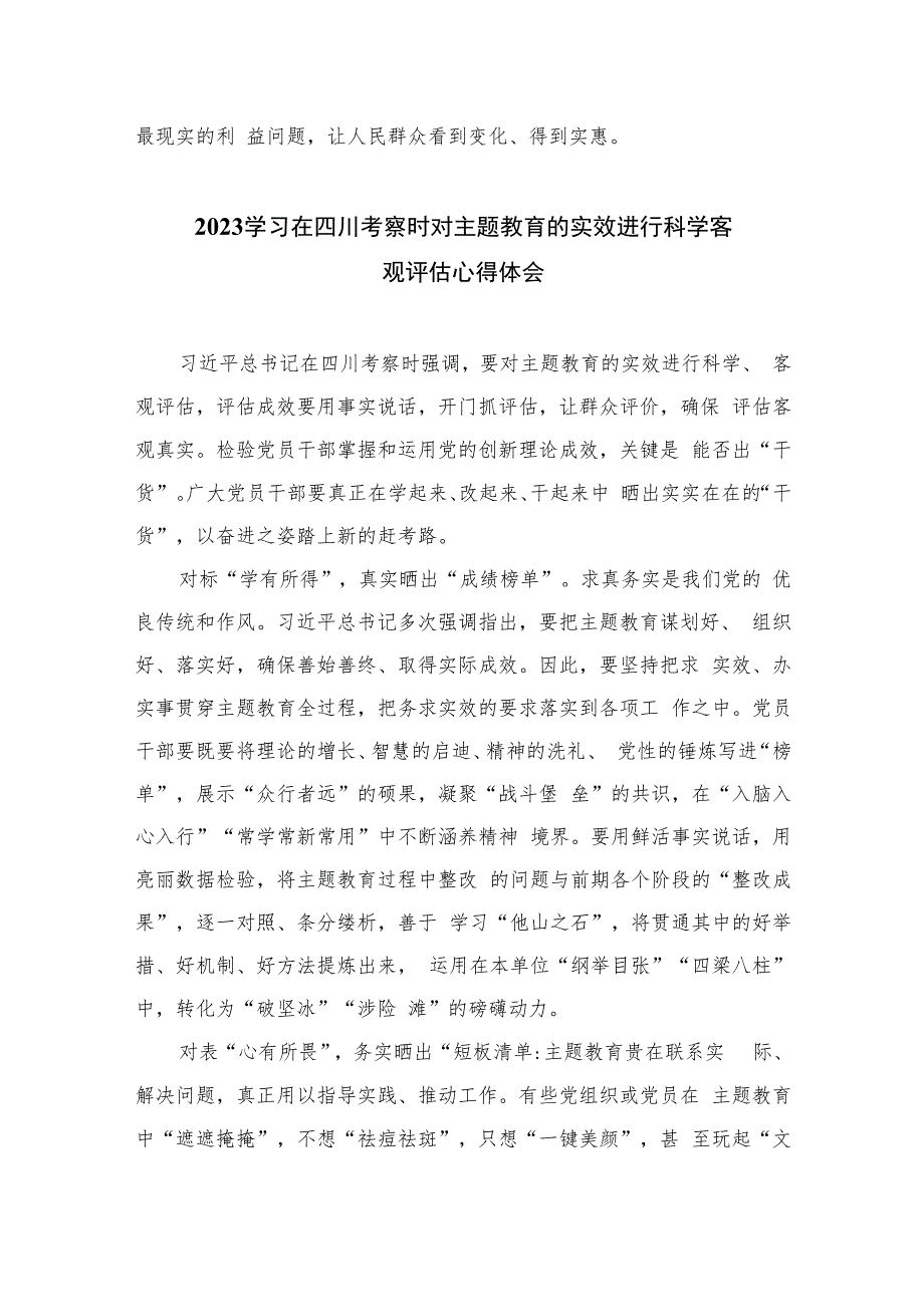 2023年在四川考察时对主题教育实效进行科学客观评估作出重要指示学习心得体会研讨发言(精选七篇通用).docx_第3页