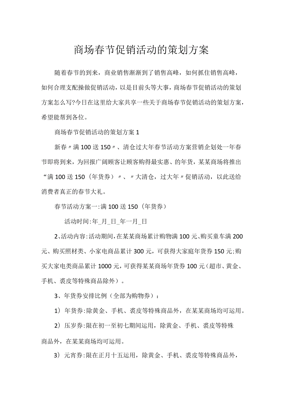 商场春节促销活动的策划方案.docx_第1页