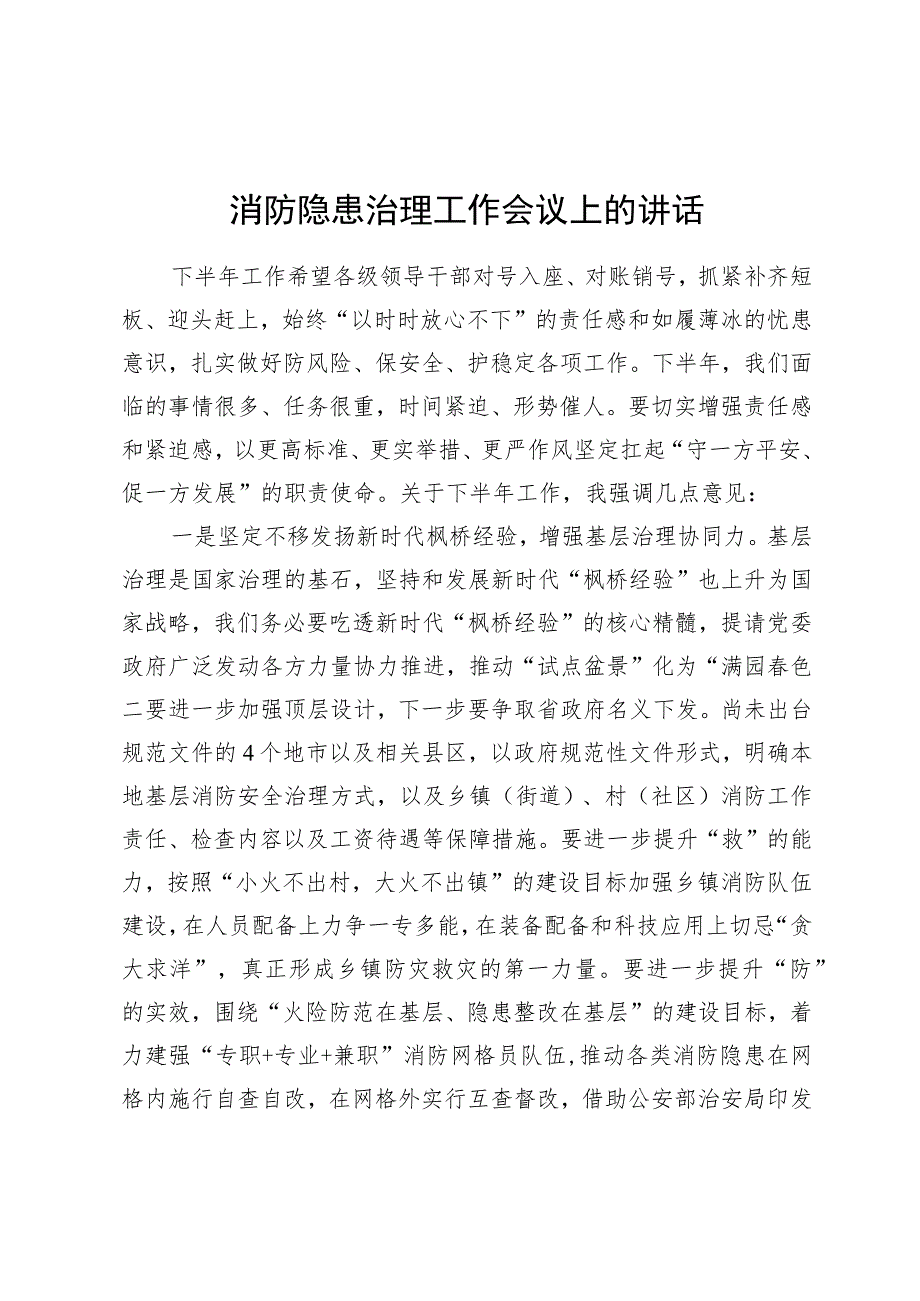 消防隐患治理工作会议上的讲话.docx_第1页