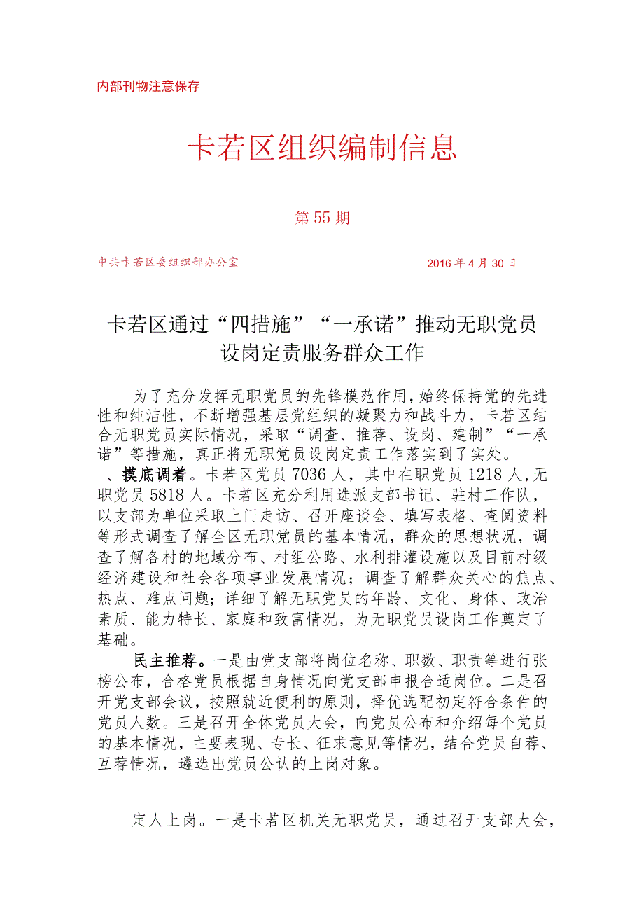 （55）卡若区通过“四措施”“一承诺”推动无职党员设岗定责服务群众工作.docx_第1页