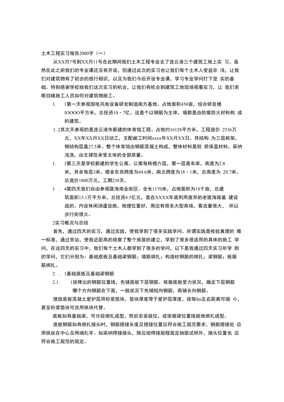 土木工程实习报告2000字.docx_第1页