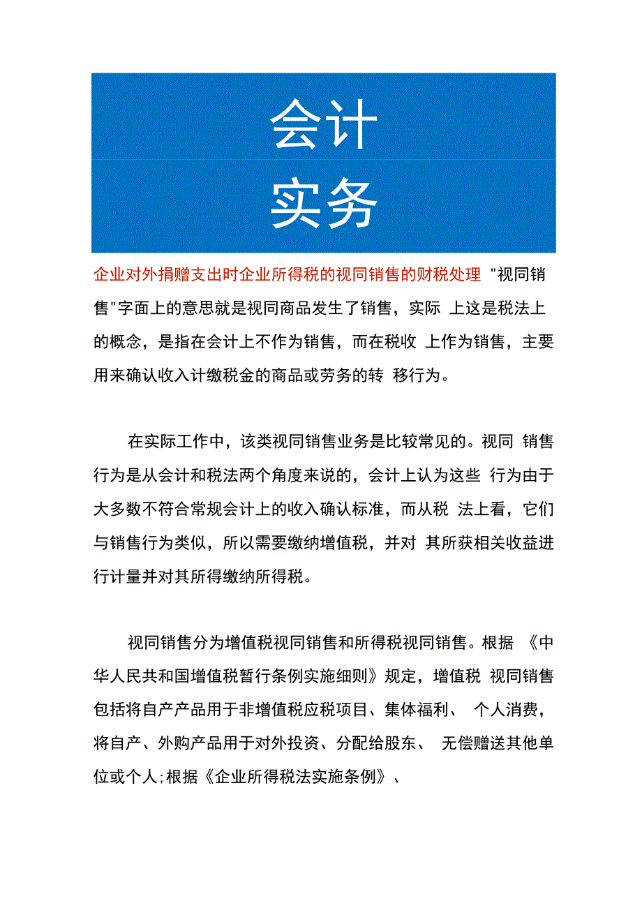 企业对外捐赠支出时企业所得税的视同销售的财税处理.docx_第1页