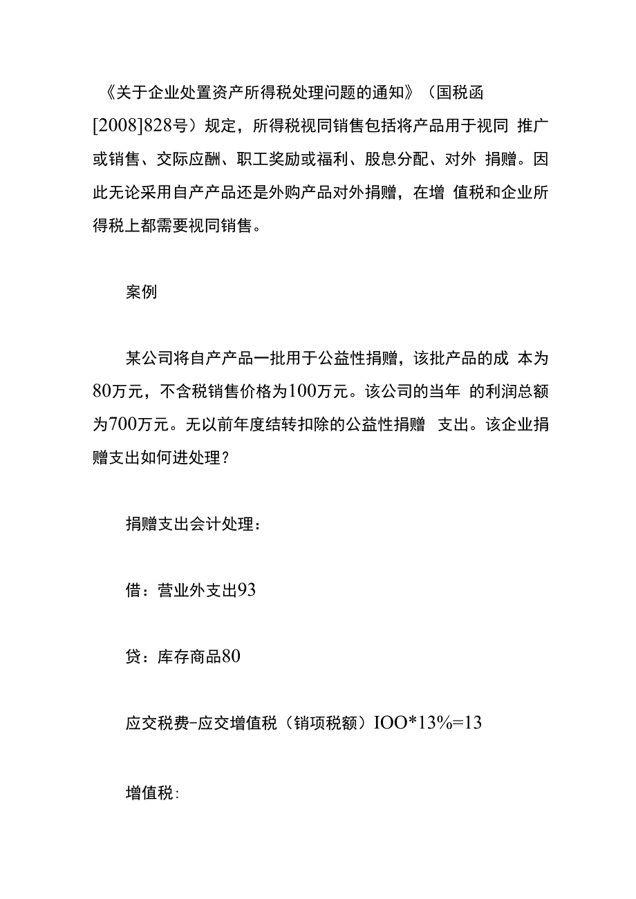 企业对外捐赠支出时企业所得税的视同销售的财税处理.docx_第2页