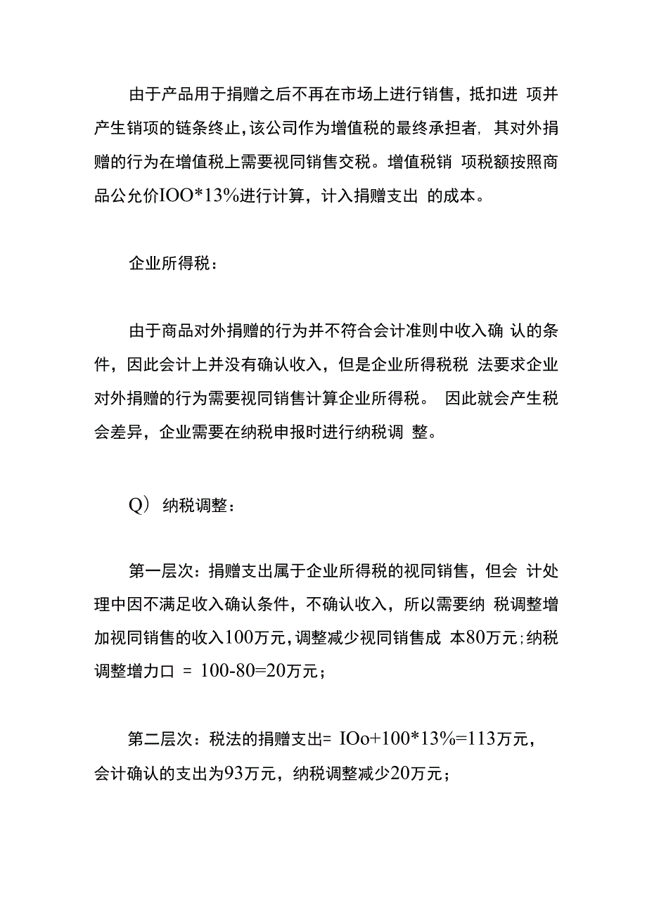 企业对外捐赠支出时企业所得税的视同销售的财税处理.docx_第3页