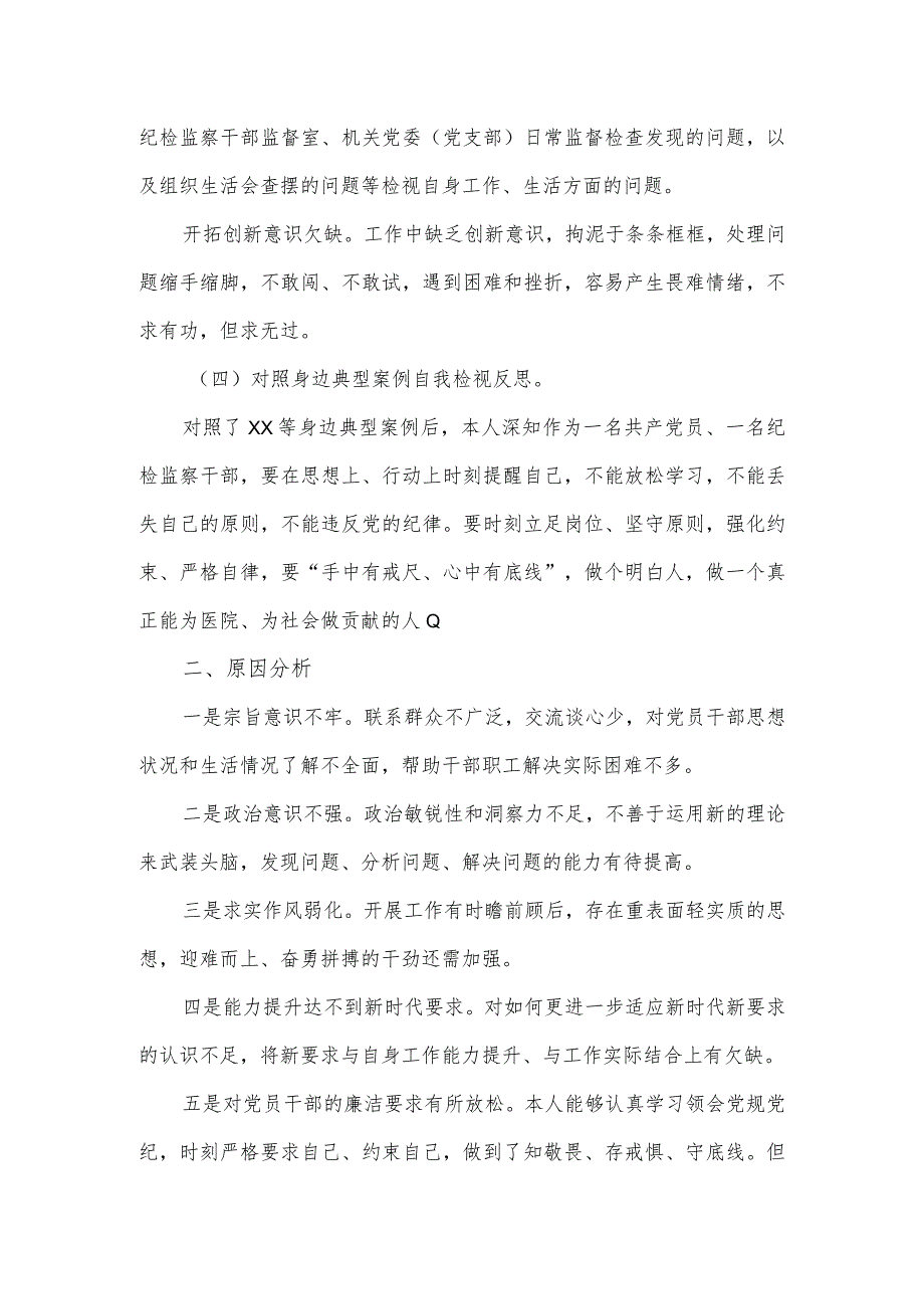 2023年纪检监察干部队伍教育整顿党性分析情况报告.docx_第2页