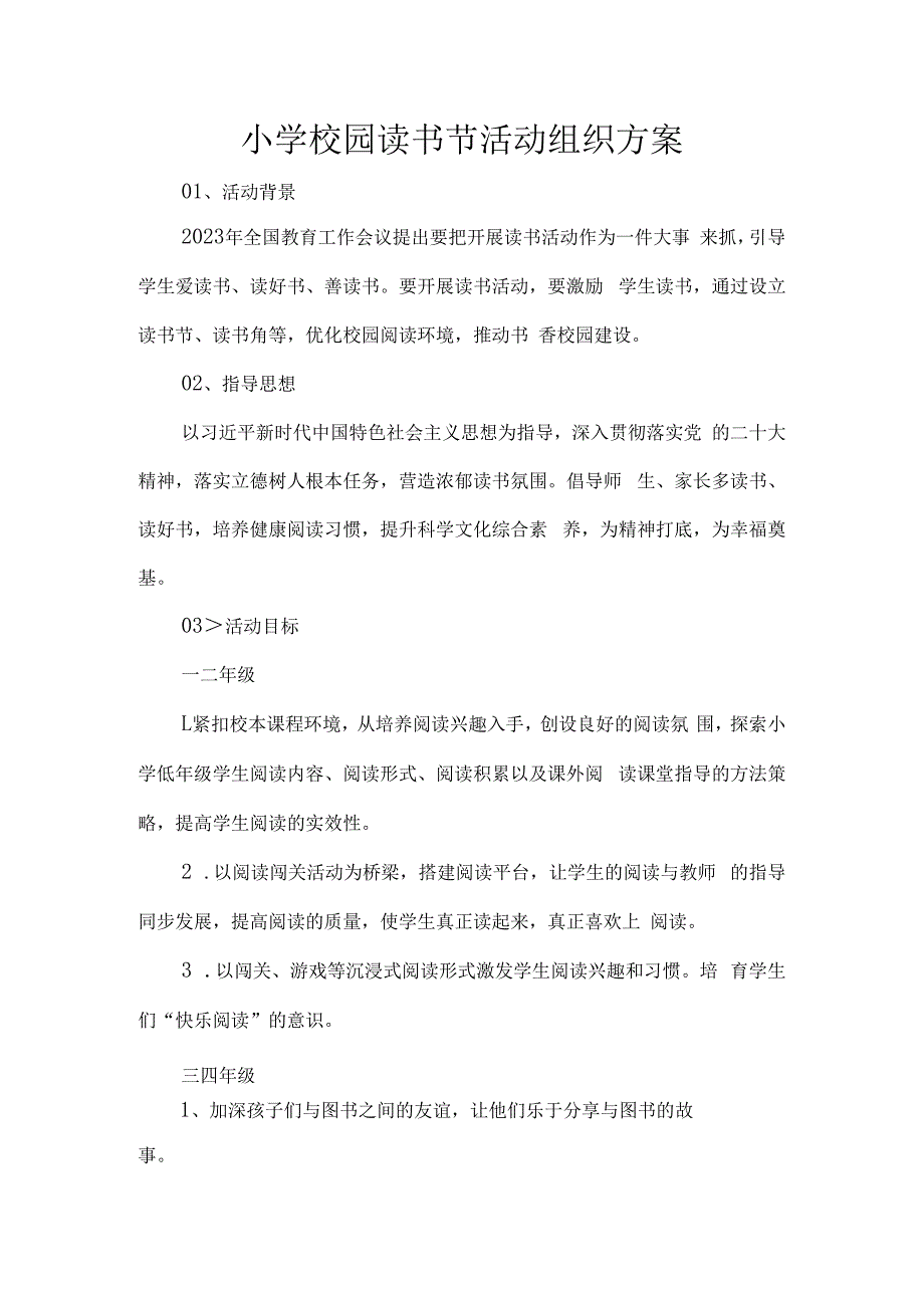 小学校园读书节活动组织方案.docx_第1页