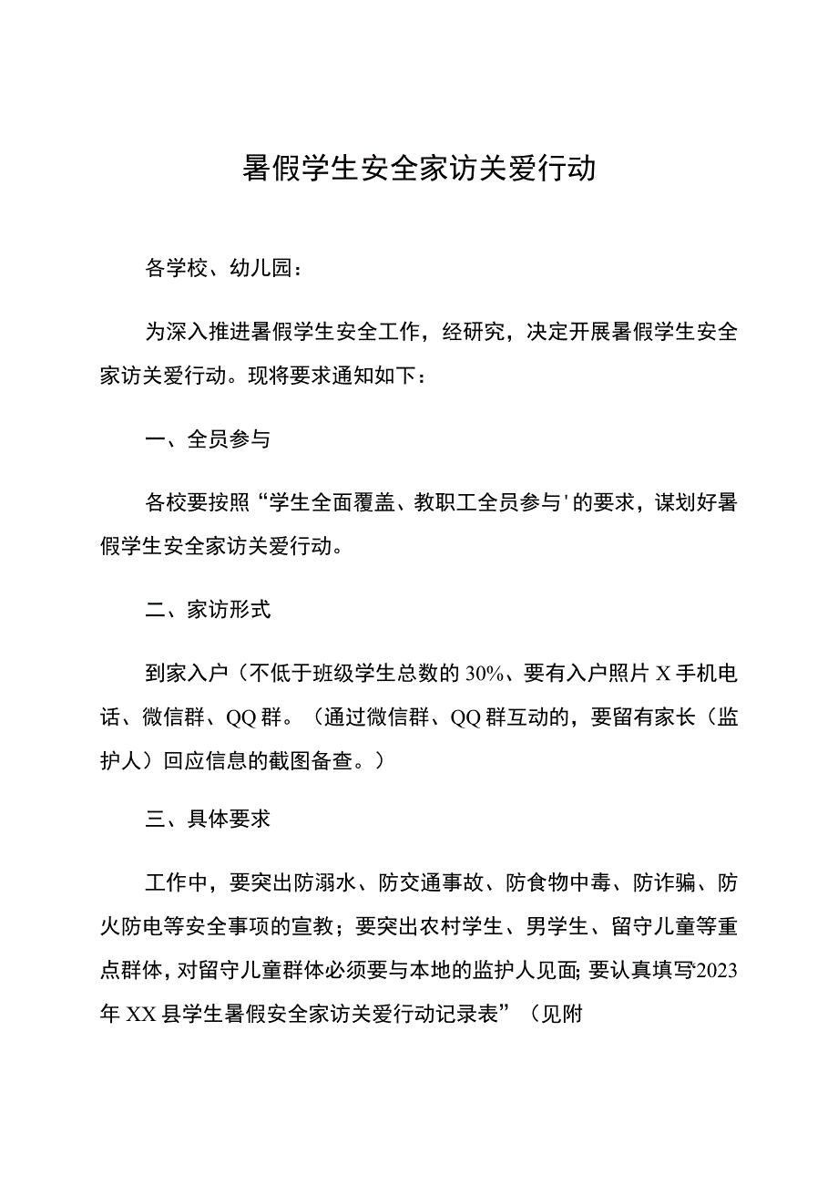 暑假学生安全家访关爱行动.docx_第1页