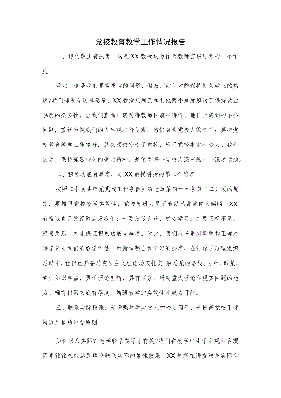 党校教育教学工作情况报告.docx_第1页