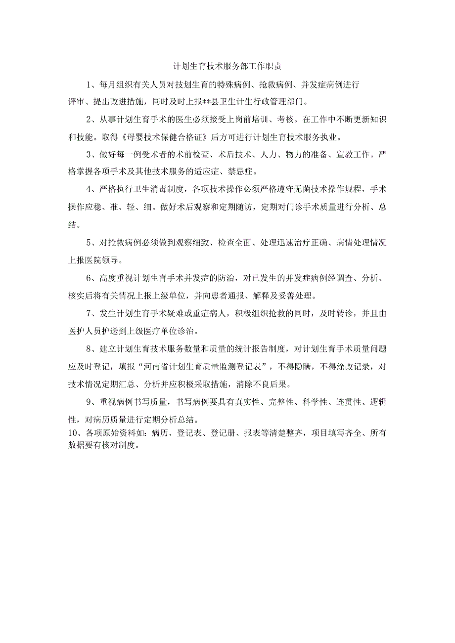 计划生育技术服务部工作职责.docx_第1页