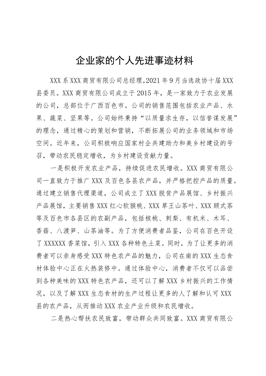 企业家个人先进事迹材料.docx_第1页