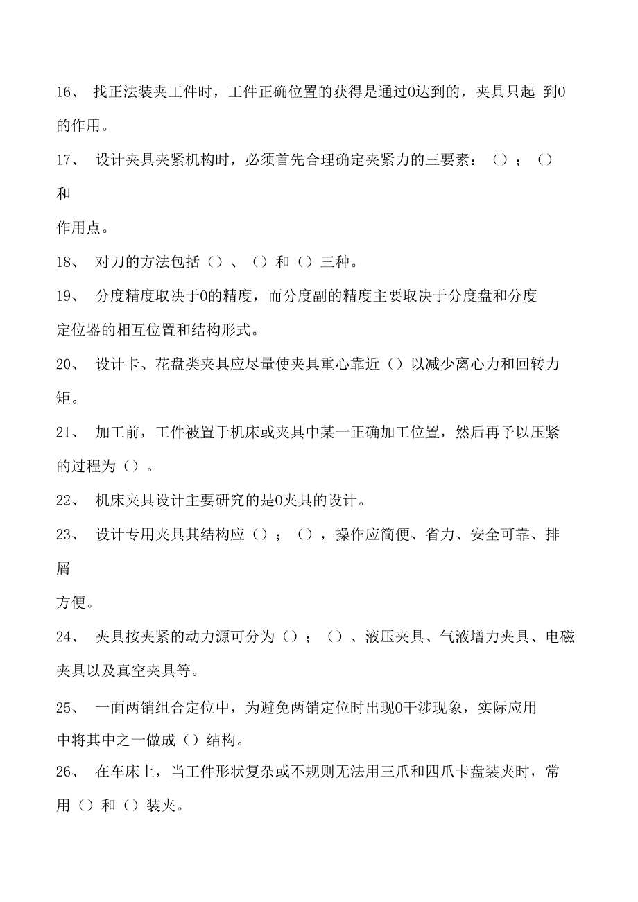 机床夹具设计机床夹具设计试卷(练习题库)(2023版).docx_第2页