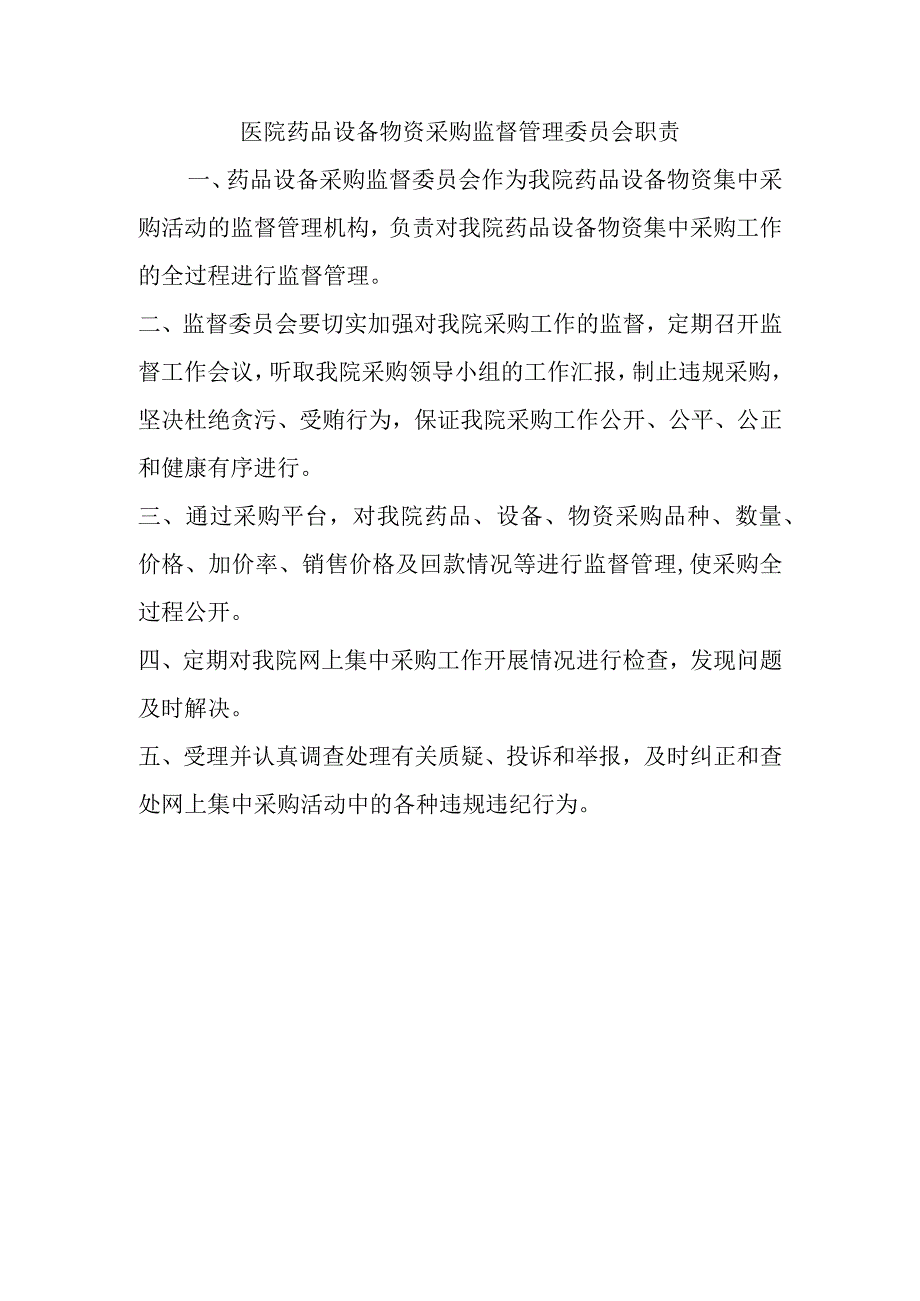 医院药品设备物资采购监督管理委员会职责.docx_第1页