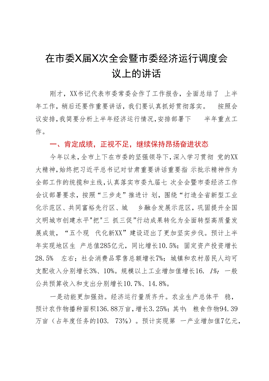 在市委经济运行调度会议上的讲话.docx_第1页