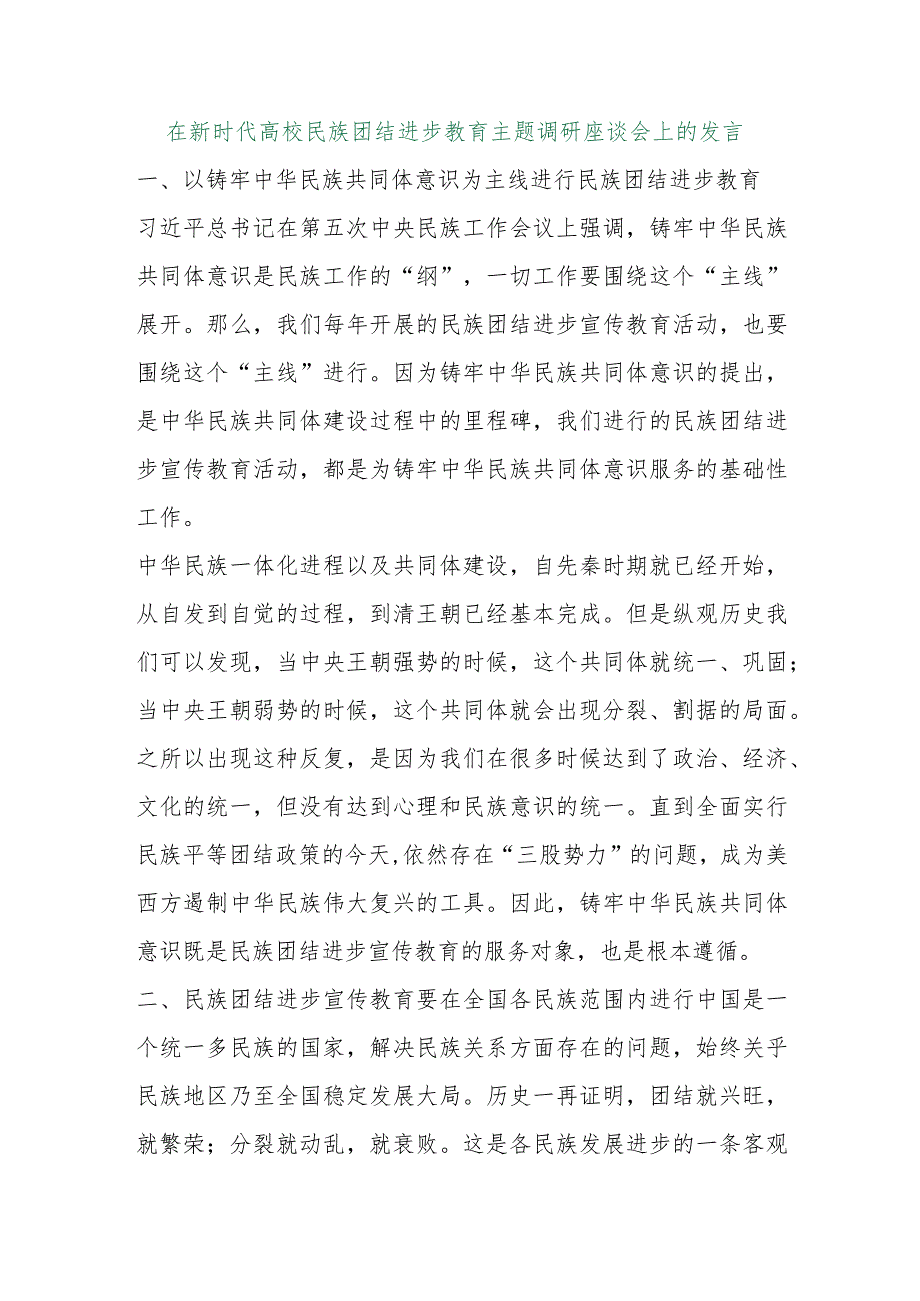 【最新行政公文】在新时代高校民族团结进步教育主题调研座谈会上的发言【精品资料】.docx_第1页