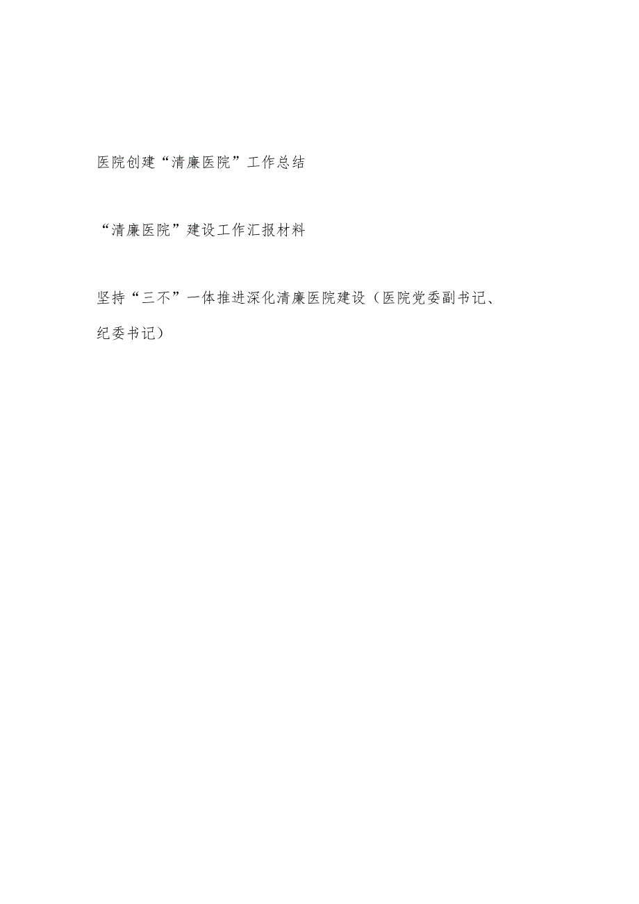 医院创建“清廉医院”建设工作总结汇报材料2篇和院纪委书记讲话发言.docx_第1页