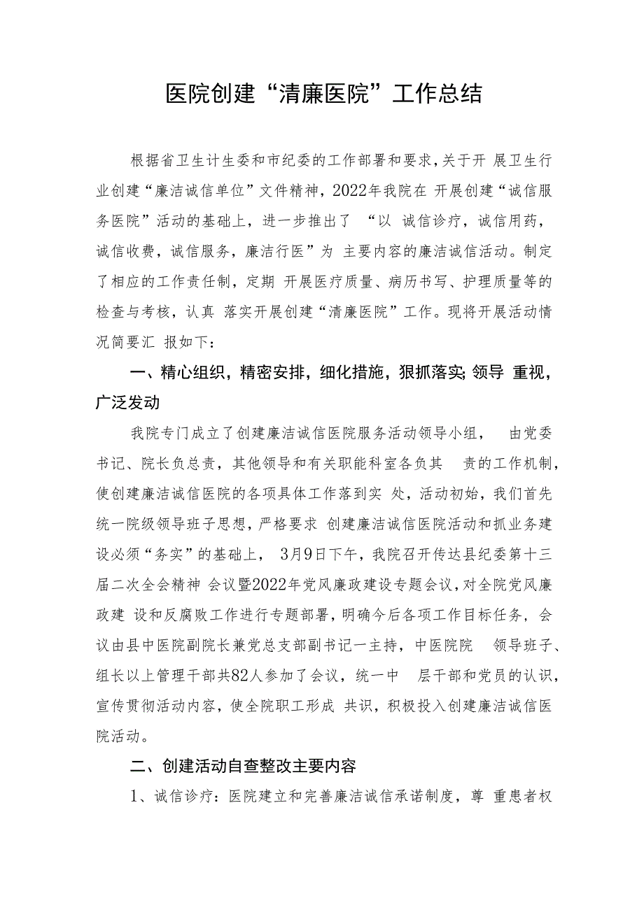 医院创建“清廉医院”建设工作总结汇报材料2篇和院纪委书记讲话发言.docx_第2页