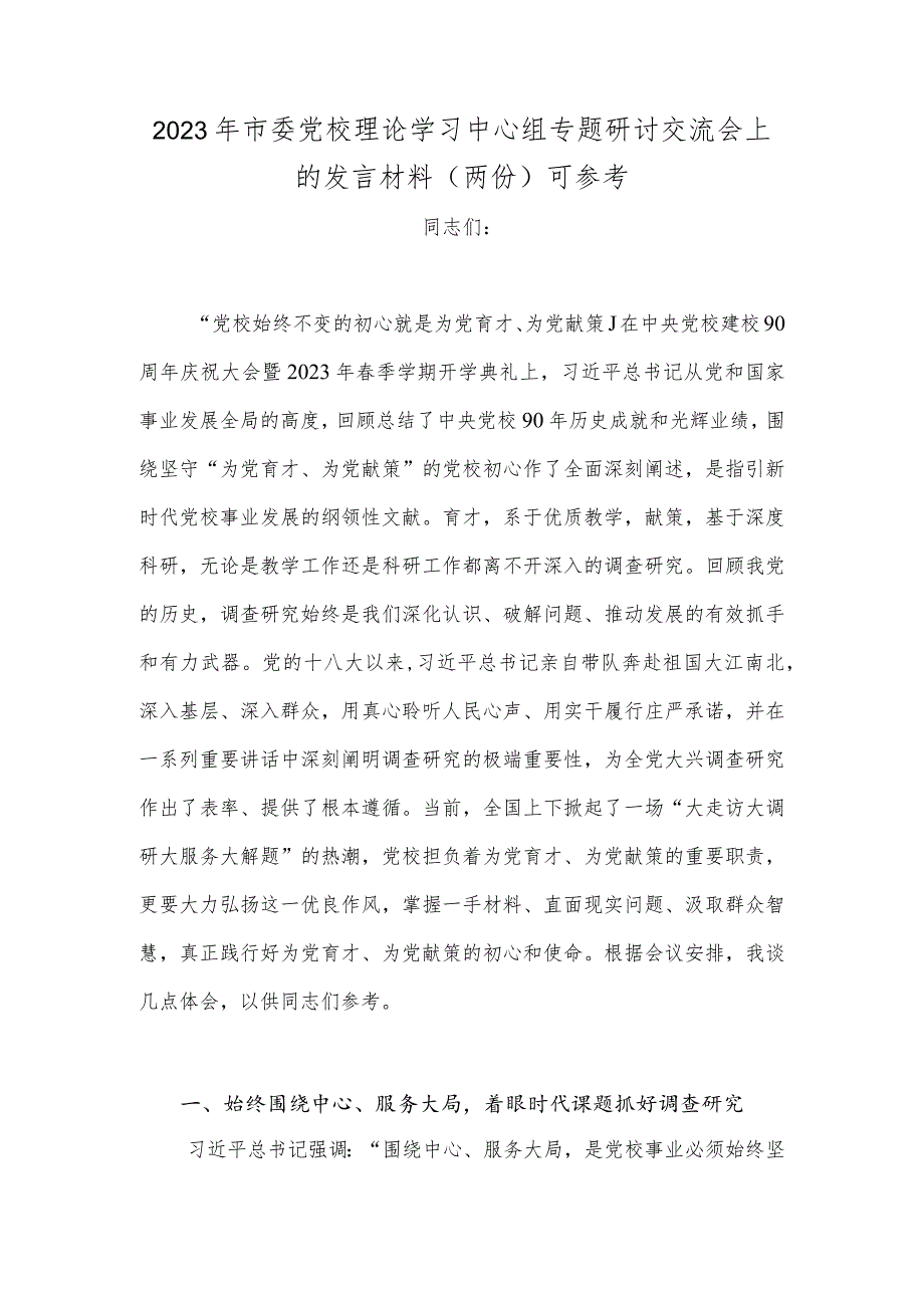 2023年市委党校理论学习中心组专题研讨交流会上的发言材料（两份）可参考.docx_第1页