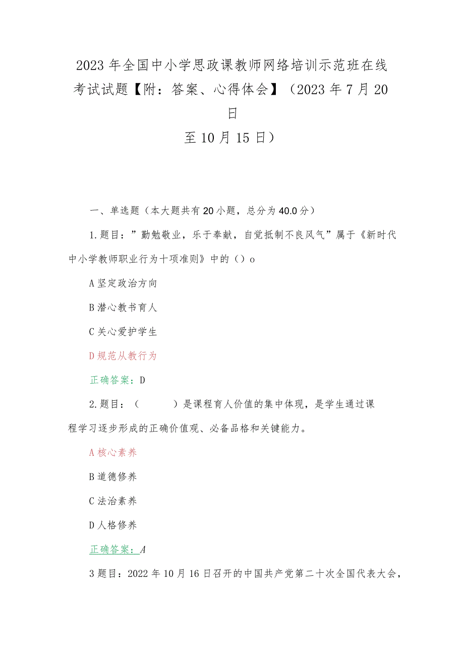 2023年全国中小学思政课教师网络培训示范班在线考试试题【附：答案、心得体会】(2023年7月20日至10月15日).docx_第1页