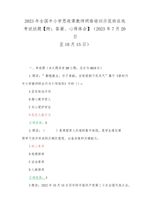 2023年全国中小学思政课教师网络培训示范班在线考试试题【附：答案、心得体会】(2023年7月20日至10月15日).docx