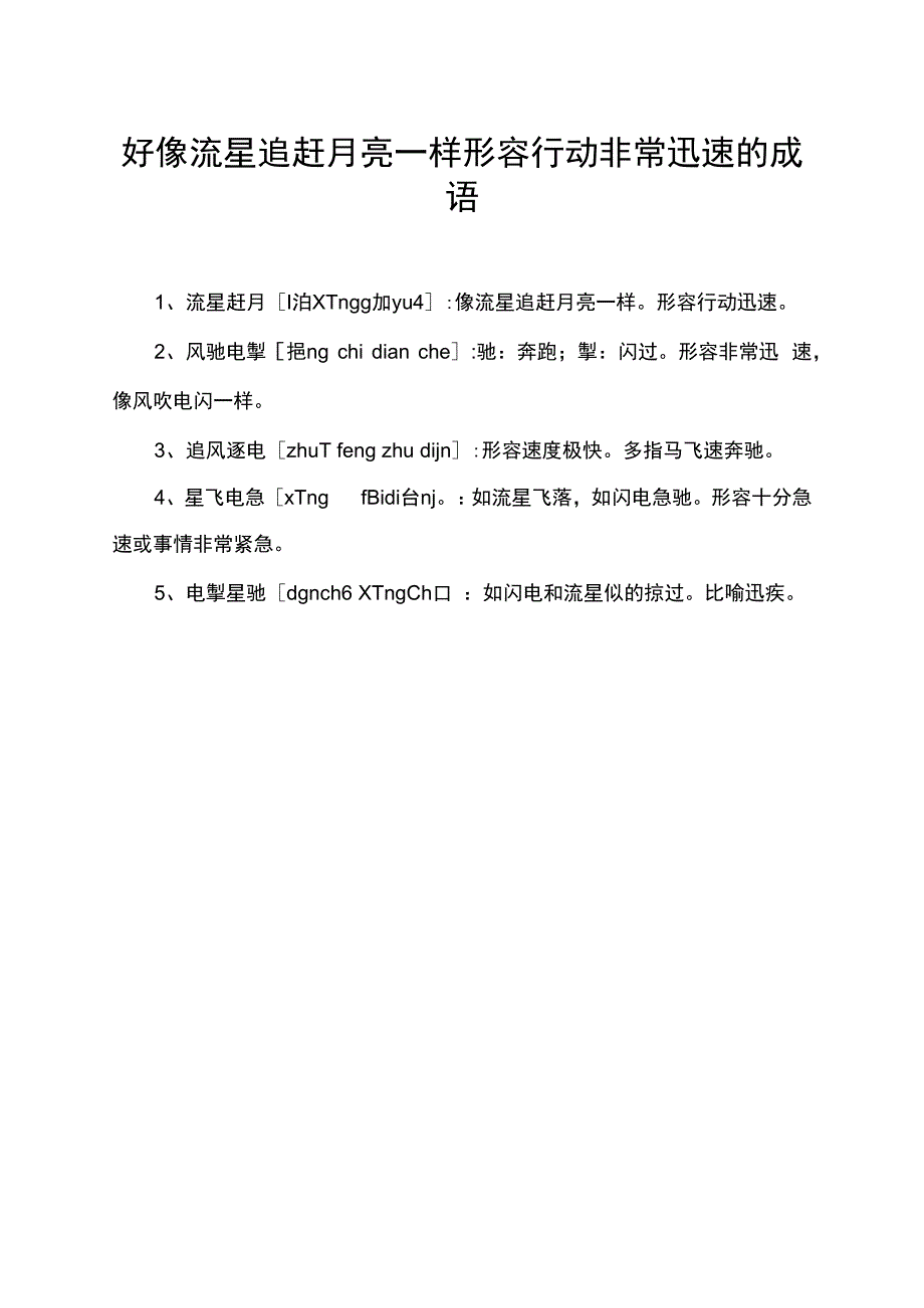 好像流星追赶月亮一样形容行动非常迅速的成语.docx_第1页