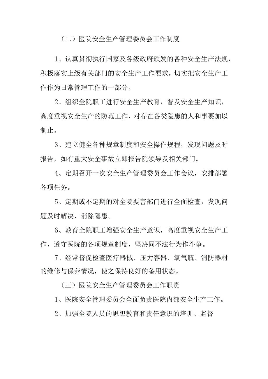 医院安全生产管理委员会领导组及工作职责.docx_第2页