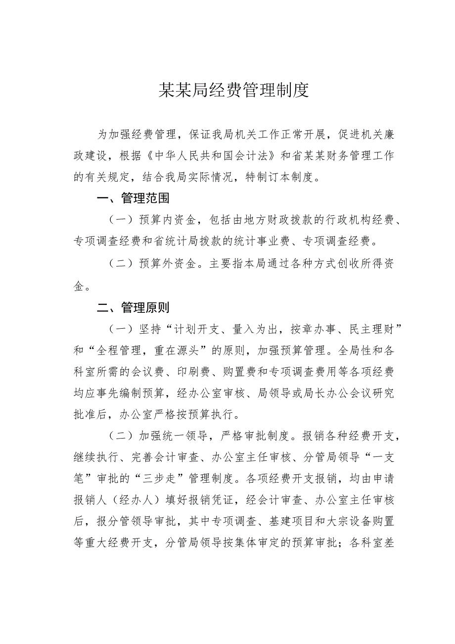 某某局经费管理制度.docx_第1页