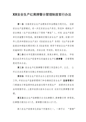 安全生产红黄牌警示管理制度暂行办法.docx