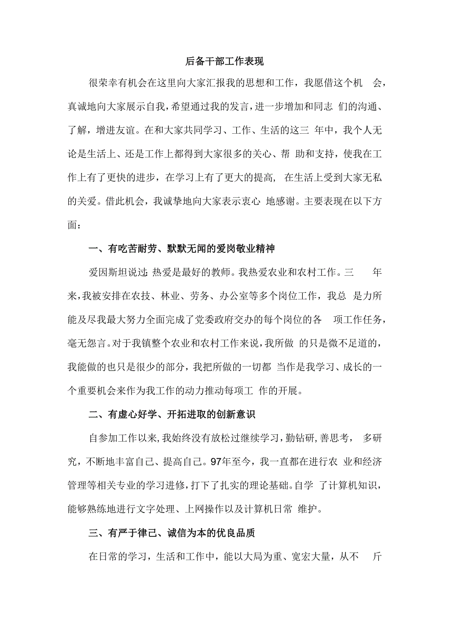 后备干部工作表现.docx_第1页