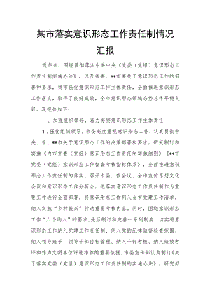 某市落实意识形态工作责任制情况汇报.docx