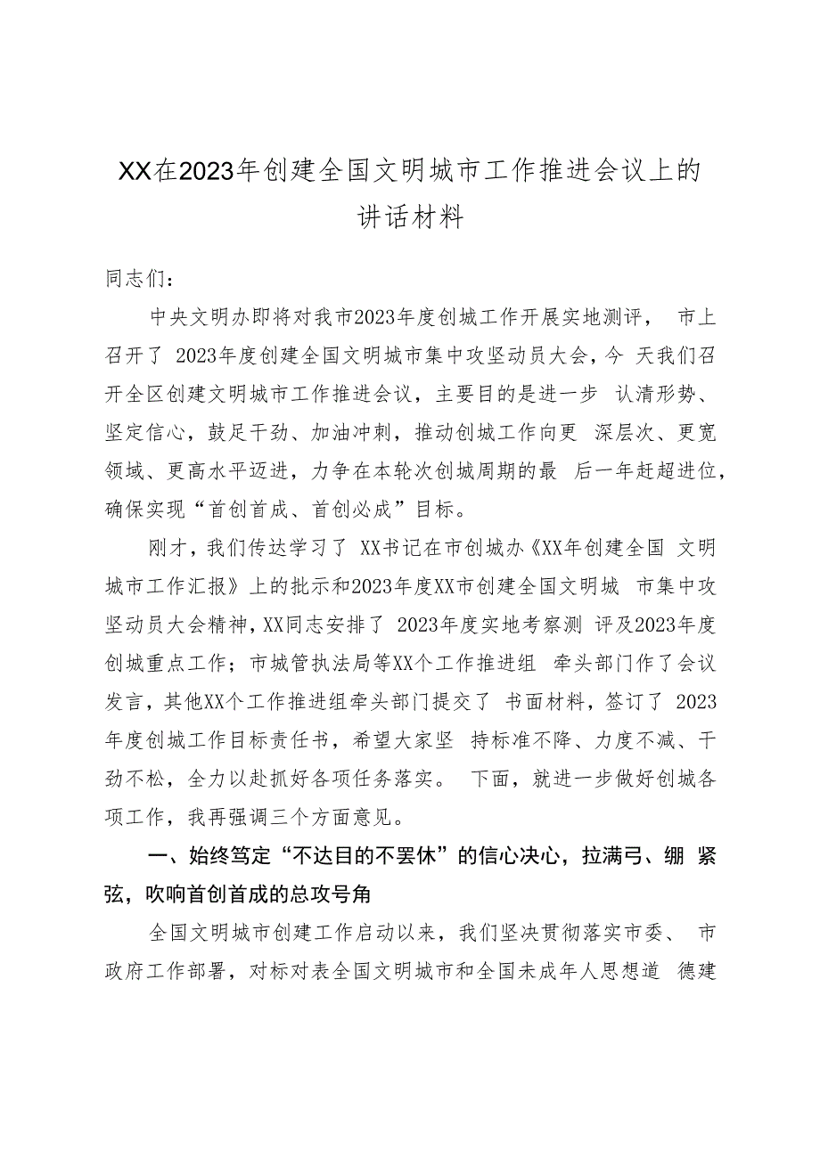 XX在2023年创建全国文明城市工作推进会议上的讲话材料.docx_第1页