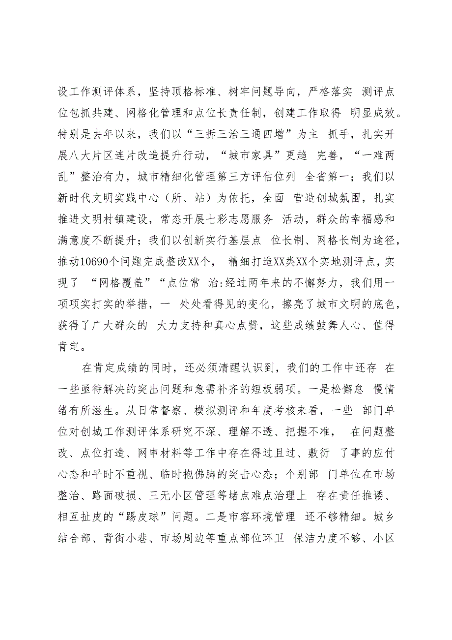 XX在2023年创建全国文明城市工作推进会议上的讲话材料.docx_第2页