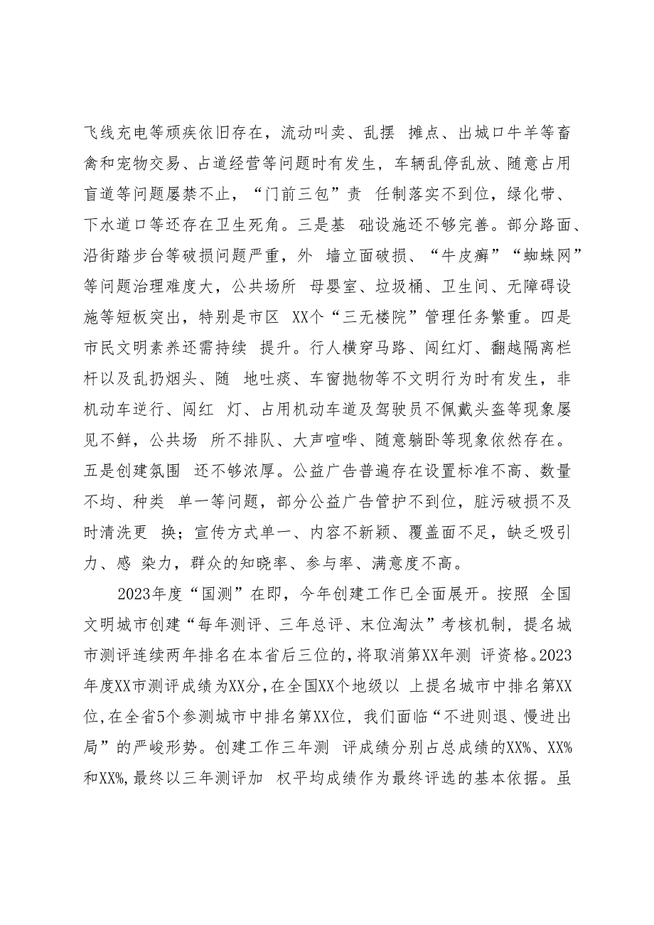 XX在2023年创建全国文明城市工作推进会议上的讲话材料.docx_第3页