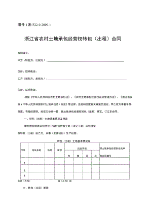 浙江省农村土地承包经营权流转合同示范文本.docx