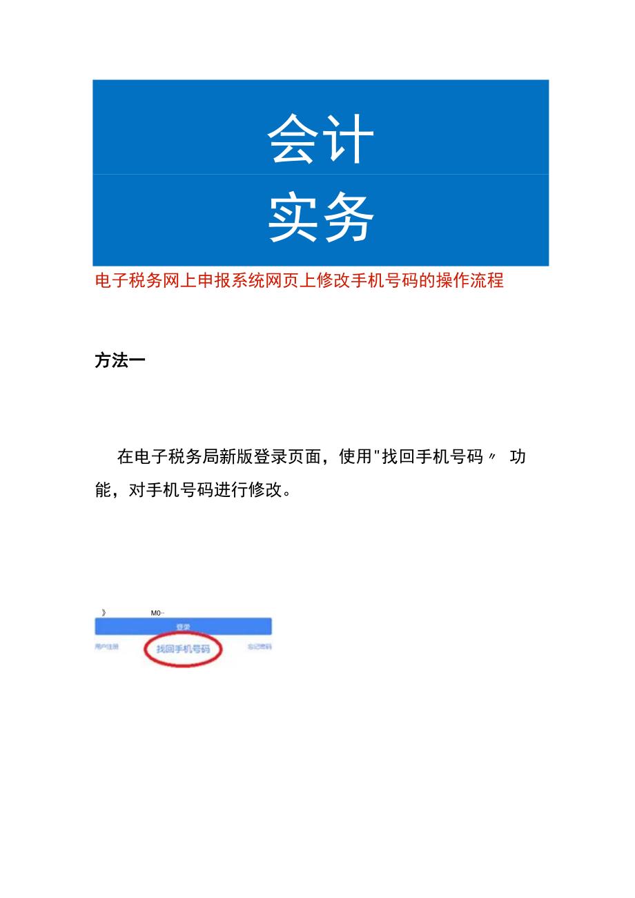 电子税务网上申报系统网页上修改手机号码的操作流程.docx_第1页