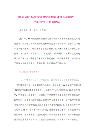 【最新党政公文】XX局2021年度党建暨党风廉政建设和反腐败工作经验交流发言材料（整理版）.docx