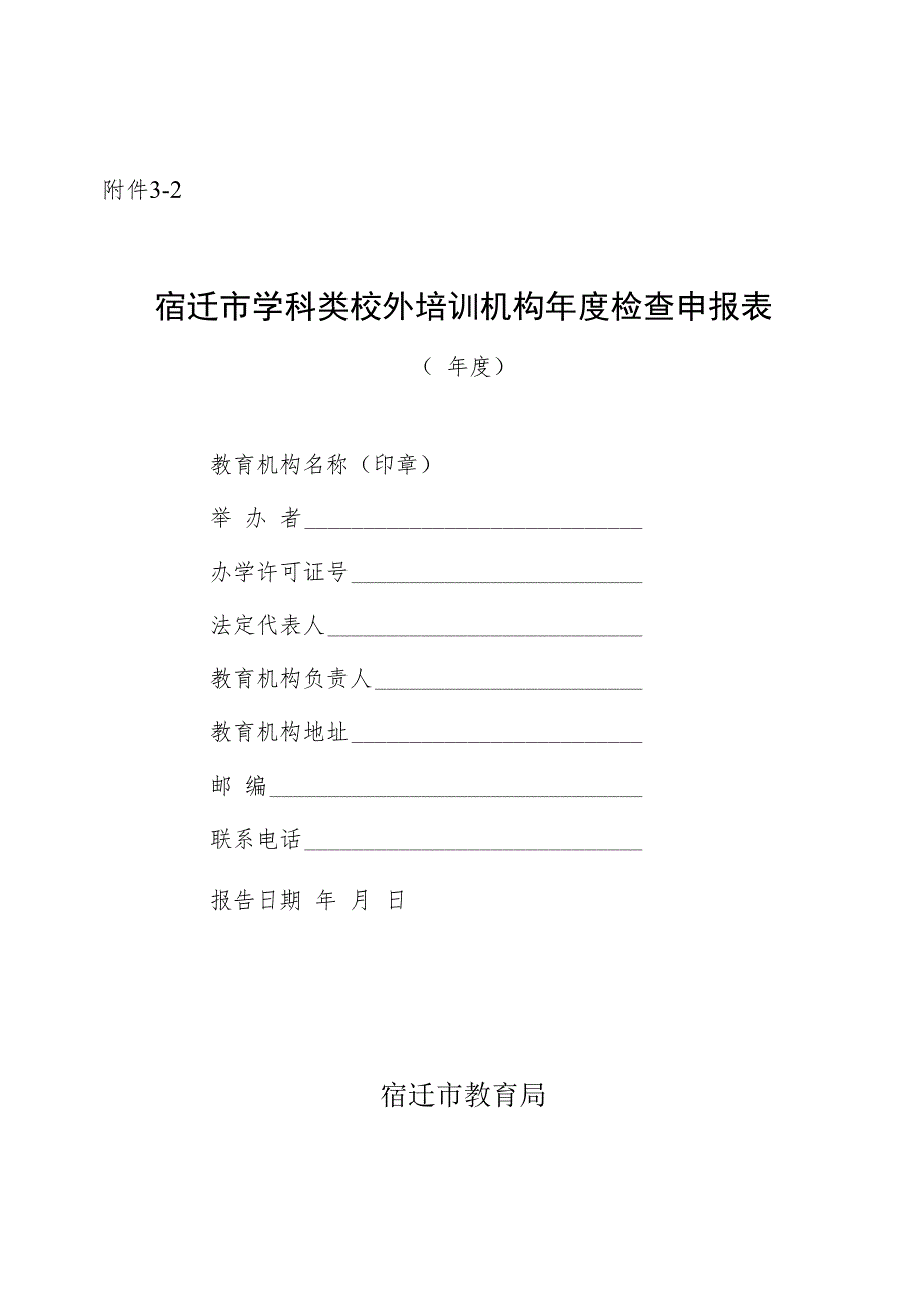 宿迁市学科类教育机构办学水平评估申报表.docx_第1页